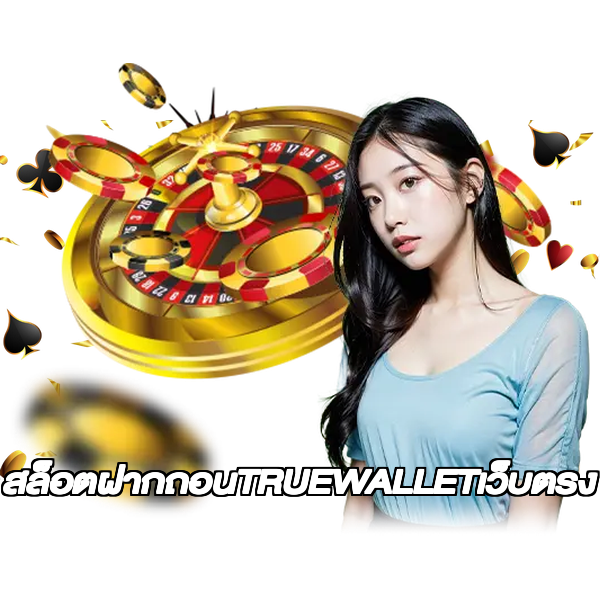สล็อตฝากถอนTRUEWALLETเว็บตรง