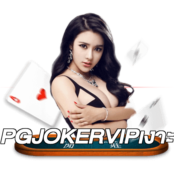 PGJOKERVIPเงาะ
