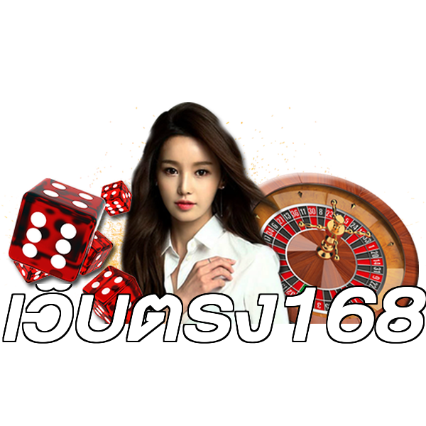 เว็บตรง168