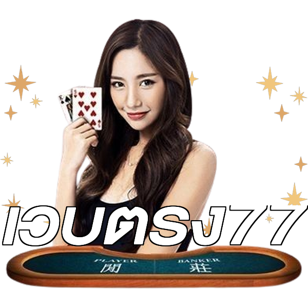 เว็บตรง77