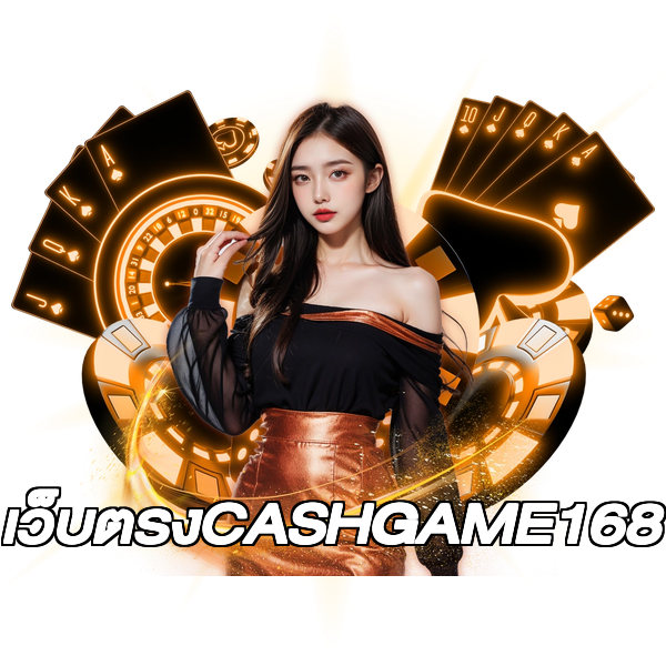 เว็บตรงCASHGAME168