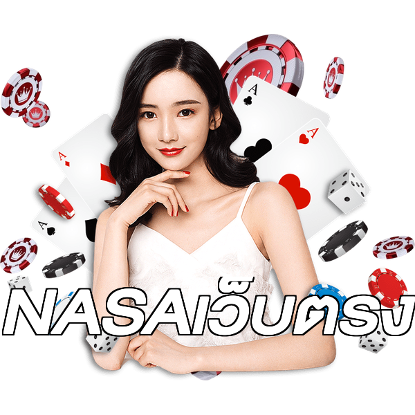 NASAเว็บตรง