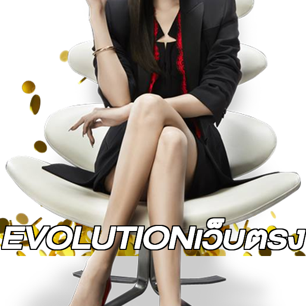 EVOLUTIONเว็บตรง