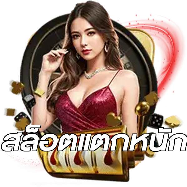 สล็อตแตกหนัก