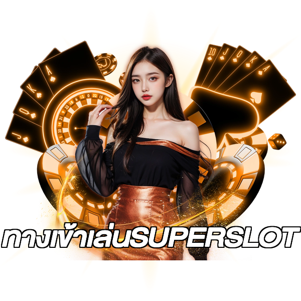ทางเข้าเล่นSUPERSLOT