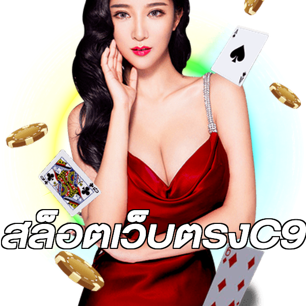 สล็อตเว็บตรงC9